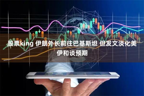 股票king 伊朗外长前往巴基斯坦 但发文淡化美伊和谈预期